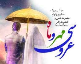 جشن بزرگ عروسی مهر و ماه
